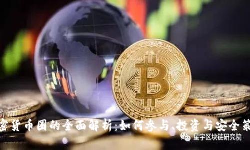 加密货币圈的全面解析：如何参与、投资与安全策略