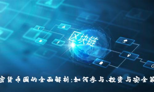 加密货币圈的全面解析：如何参与、投资与安全策略