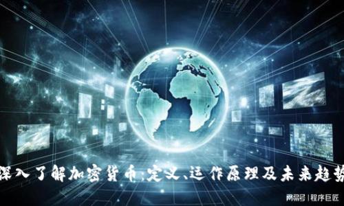 深入了解加密货币：定义、运作原理及未来趋势