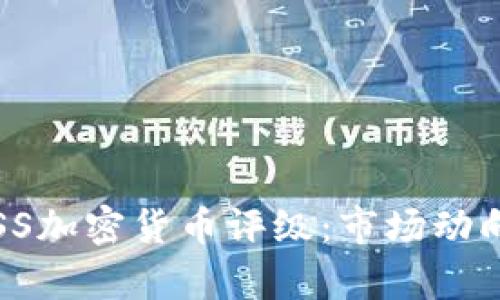 全面解析EISS加密货币评级：市场动向与投资前景