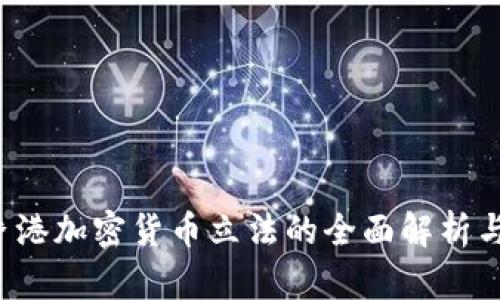2023年香港加密货币立法的全面解析与未来展望