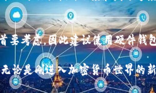 baotai加密货币钱包的完全解析：选择、类型及最佳实践/baotai
加密货币钱包, 比特币钱包, 数字钱包, 钱包安全/guanjianci

什么是加密货币钱包？
加密货币钱包是用于存储、发送和接收加密货币（如比特币、以太坊等）的软件或硬件设备。它们实际上并不存储加密货币本身，而是存储与用户的加密货币相对应的私钥和公钥。这些密钥允许用户访问他们的区块链账户并进行交易。
加密货币钱包的主要功能是保护私人密钥和确保交易的安全性。用户可以通过钱包进行转账、查看余额、进行智能合约操作等。此外，钱包的类型多种多样，从软件钱包、硬件钱包、到纸钱包，每一种都有其独特的优缺点。

加密货币钱包的类型
加密货币钱包可以大致分为几个主要类型，下面详细介绍每种类型的特点和适用情况。

h41. 软件钱包/h4
软件钱包是最常见的加密货币钱包类型，可以运行在电脑或移动设备上。软件钱包通常分为两种：热钱包和冷钱包。
热钱包是在线的，用户可以方便地进行交易，适合日常使用。然而，这种钱包受到黑客攻击的概率相对较高，安全性较低。冷钱包则是离线钱包，将私钥存储在不与网络连接的设备上，提供更高的安全性，但在进行交易时使用起来相对不便。常见的热钱包包括Exodus、Coinbase钱包和Trust Wallet，而冷钱包例如Trezor和Ledger则是经典硬件钱包。

h42. 硬件钱包/h4
硬件钱包是一种物理设备，专门用于存储加密货币私钥。由于私钥存储在离线设备中，硬件钱包提供了更高的安全性。用户在进行交易时，可以通过USB接口连接到电脑上，然后输入PIN码来解锁。在市场上非常受欢迎的硬件钱包有Ledger Nano S、Ledger Nano X和Trezor Model T等。
硬件钱包是一种非常安全的存储方式，适合持有大量加密货币的用户。然而，它们的价格相对较高，并且使用过程中稍显复杂，尤其是对于初学者来说。

h43. 纸钱包/h4
纸钱包是一种将私钥和公钥以纸质形式打印出来的方式。这种钱包的优点是完全离线，免于黑客攻击的风险。但是，纸钱包也存在一定的缺陷，比如纸张易损坏，如果不小心遗失，所有资产都可能化为乌有。此外，对于初学者来说，生成和使用纸钱包的过程较为复杂，风险较高。

选择加密货币钱包的注意事项
在选择适合的加密货币钱包时，有几个关键因素需要考虑：

h41. 安全性/h4
安全性是选择钱包时最重要的考虑因素之一。对于初学者，建议优先选择硬件钱包或信誉良好的软件钱包。用户应该查看钱包的安全功能，例如双重身份验证、加密标准、备份选项等。

h42. 用户体验/h4
用户界面的友好性、钱包的功能（如支持的币种、费用结构等）都是影响用户体验的重要因素。初学者应选择操作简单的界面，不至于在使用过程中感到困惑。

h43. 社区反馈与支持/h4
在选择钱包时，查看用户社区的反馈和钱包官方的支持渠道也非常重要。选择那些用户评价较高、客服响应及时的钱包，可以避免不必要的麻烦。

加密货币钱包的安全最佳实践
一旦选择了合适的钱包，用户还需遵循一些安全最佳实践以进一步保护其资产：

h41. 定期备份/h4
定期备份钱包是防止数据丢失的重要措施。用户应将备份保存在安全的地方，不要将其与主钱包存放在一起。如果钱包出现故障，备份将是恢复资金的关键。

h42. 使用强密码/h4
为钱包设置强密码是防止账户被恶意访问的有效手段。建议将密码设置为包含字母、数字和特殊字符的组合，并定期更换。

h43. 启用双重身份验证/h4
启用双重身份验证（2FA）能为账户增加一层额外的安全保护。这意味着，即使黑客获取了你的密码，他们也需要另一种认证方式才能访问你的账户。

加密货币钱包的常见问题解答

h41. 如何选择适合自己的加密货币钱包？/h4
选择适合自己的加密货币钱包需要考虑多个因素，包括钱包的类型、安全性、用户体验及支持的币种等。
用户需要根据自己的需求来决定是选择热钱包、冷钱包还是纸钱包。如果主要进行交易，热钱包可能更为合适；如果你打算长期持有大量加密货币，冷钱包则是更好的选择。在选择时，建议查看社区反馈以及钱包的开发团队背景，这可以为安全性提供更好的保障。

h42. 加密货币钱包如何确保私钥安全？/h4
私钥是加密货币 wallet 中的核心，是访问和控制用户资金的关键。为了确保私钥的安全，可以采取以下措施：
ul
    li使用硬件钱包：私钥保存在物理设备内部，隔离在网络之外。/li
    li使用加密软件钱包，尽量避免在不可信任的设备上操作。/li
    li启用多重签名功能：要求多方签名进行交易，从而增加交易安全性。/li
    li定期更新软件以避免黑客利用已知漏洞。/li
/ul

h43. 如果丢失了钱包的访问权限，该怎么办？/h4
如果因为忘记密码或丢失设备而失去对加密钱包的访问权限，可以尝试以下方法恢复账户：
首先，如果钱包提供了恢复种子短语（Seed Phrase），可以使用这个短语在其他设备上恢复钱包。其次，许多钱包允许用户使用生成的备份文件恢复账户。最后，如若找不到任何恢复选项，资金将无法恢复，因此，使用加密货币钱包时应保持谨慎和计划，确保备份并安全保存恢复机制。

h44. 加密货币钱包是否支持所有币种？/h4
并不是所有加密货币钱包都支持全部币种。大多数钱包仅支持特定的一些主流币种，如比特币、以太坊等。而某些多币种钱包相对而言能够支持更多币种，用户在选择钱包时，需要确认其钱包支持的币种种类。如果投资了很多不同的加密货币，可能需要选择一个支持多币种的钱包，或者分别使用不同的钱包来管理这些资产。

h45. 加密货币钱包的交易费用如何产生？/h4
加密货币钱包在处理交易时通常需要支付一定的费用，这些费用主要用于奖励矿工处理交易。交易费用的多少在不同的网络中有所不同，并且在同一网络中，也可能由于交易拥挤程度和发送速度的需求而变化。用户可以在发送交易前手动设置交易费用，选择较低的费用通常意味着交易确认所需的时间会更长，而较高的费用则能更快地获得确认。

h46. 存放少量和大量加密货币时，钱包选择需要不同吗？/h4
是的，存放少量和大量加密货币时，钱包的选择应有所不同。当存放少量加密货币时，热钱包因其方便性和快速交易而适合。但是对于大量资金的长期持有，安全是首要考虑，因此建议使用硬件钱包等更加安全的存储方式。总之，用户的风险承受能力以及对资产流动性的需求都会影响选择。大额资金应优先考虑安全性，而对于短期小额使用，便利性同样重要。

总结一下，加密货币钱包是数字资产管理中不可或缺的一环。根据自身的需求选择合适的钱包类型、遵循安全实践以及及时了解社区反馈是有效保护资产的关键。无论是刚进入加密货币世界的新手，还是深耕多年的老将，都应该对钱包有全面的了解，以最大限度地保障其资产安全。