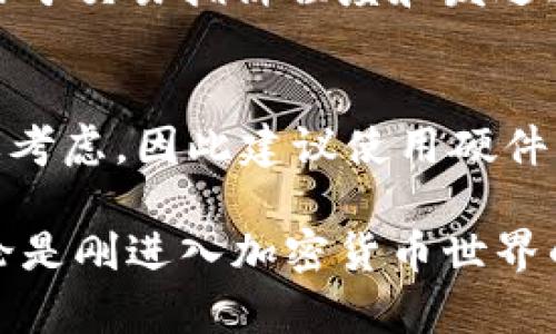 baotai加密货币钱包的完全解析：选择、类型及最佳实践/baotai
加密货币钱包, 比特币钱包, 数字钱包, 钱包安全/guanjianci

什么是加密货币钱包？
加密货币钱包是用于存储、发送和接收加密货币（如比特币、以太坊等）的软件或硬件设备。它们实际上并不存储加密货币本身，而是存储与用户的加密货币相对应的私钥和公钥。这些密钥允许用户访问他们的区块链账户并进行交易。
加密货币钱包的主要功能是保护私人密钥和确保交易的安全性。用户可以通过钱包进行转账、查看余额、进行智能合约操作等。此外，钱包的类型多种多样，从软件钱包、硬件钱包、到纸钱包，每一种都有其独特的优缺点。

加密货币钱包的类型
加密货币钱包可以大致分为几个主要类型，下面详细介绍每种类型的特点和适用情况。

h41. 软件钱包/h4
软件钱包是最常见的加密货币钱包类型，可以运行在电脑或移动设备上。软件钱包通常分为两种：热钱包和冷钱包。
热钱包是在线的，用户可以方便地进行交易，适合日常使用。然而，这种钱包受到黑客攻击的概率相对较高，安全性较低。冷钱包则是离线钱包，将私钥存储在不与网络连接的设备上，提供更高的安全性，但在进行交易时使用起来相对不便。常见的热钱包包括Exodus、Coinbase钱包和Trust Wallet，而冷钱包例如Trezor和Ledger则是经典硬件钱包。

h42. 硬件钱包/h4
硬件钱包是一种物理设备，专门用于存储加密货币私钥。由于私钥存储在离线设备中，硬件钱包提供了更高的安全性。用户在进行交易时，可以通过USB接口连接到电脑上，然后输入PIN码来解锁。在市场上非常受欢迎的硬件钱包有Ledger Nano S、Ledger Nano X和Trezor Model T等。
硬件钱包是一种非常安全的存储方式，适合持有大量加密货币的用户。然而，它们的价格相对较高，并且使用过程中稍显复杂，尤其是对于初学者来说。

h43. 纸钱包/h4
纸钱包是一种将私钥和公钥以纸质形式打印出来的方式。这种钱包的优点是完全离线，免于黑客攻击的风险。但是，纸钱包也存在一定的缺陷，比如纸张易损坏，如果不小心遗失，所有资产都可能化为乌有。此外，对于初学者来说，生成和使用纸钱包的过程较为复杂，风险较高。

选择加密货币钱包的注意事项
在选择适合的加密货币钱包时，有几个关键因素需要考虑：

h41. 安全性/h4
安全性是选择钱包时最重要的考虑因素之一。对于初学者，建议优先选择硬件钱包或信誉良好的软件钱包。用户应该查看钱包的安全功能，例如双重身份验证、加密标准、备份选项等。

h42. 用户体验/h4
用户界面的友好性、钱包的功能（如支持的币种、费用结构等）都是影响用户体验的重要因素。初学者应选择操作简单的界面，不至于在使用过程中感到困惑。

h43. 社区反馈与支持/h4
在选择钱包时，查看用户社区的反馈和钱包官方的支持渠道也非常重要。选择那些用户评价较高、客服响应及时的钱包，可以避免不必要的麻烦。

加密货币钱包的安全最佳实践
一旦选择了合适的钱包，用户还需遵循一些安全最佳实践以进一步保护其资产：

h41. 定期备份/h4
定期备份钱包是防止数据丢失的重要措施。用户应将备份保存在安全的地方，不要将其与主钱包存放在一起。如果钱包出现故障，备份将是恢复资金的关键。

h42. 使用强密码/h4
为钱包设置强密码是防止账户被恶意访问的有效手段。建议将密码设置为包含字母、数字和特殊字符的组合，并定期更换。

h43. 启用双重身份验证/h4
启用双重身份验证（2FA）能为账户增加一层额外的安全保护。这意味着，即使黑客获取了你的密码，他们也需要另一种认证方式才能访问你的账户。

加密货币钱包的常见问题解答

h41. 如何选择适合自己的加密货币钱包？/h4
选择适合自己的加密货币钱包需要考虑多个因素，包括钱包的类型、安全性、用户体验及支持的币种等。
用户需要根据自己的需求来决定是选择热钱包、冷钱包还是纸钱包。如果主要进行交易，热钱包可能更为合适；如果你打算长期持有大量加密货币，冷钱包则是更好的选择。在选择时，建议查看社区反馈以及钱包的开发团队背景，这可以为安全性提供更好的保障。

h42. 加密货币钱包如何确保私钥安全？/h4
私钥是加密货币 wallet 中的核心，是访问和控制用户资金的关键。为了确保私钥的安全，可以采取以下措施：
ul
    li使用硬件钱包：私钥保存在物理设备内部，隔离在网络之外。/li
    li使用加密软件钱包，尽量避免在不可信任的设备上操作。/li
    li启用多重签名功能：要求多方签名进行交易，从而增加交易安全性。/li
    li定期更新软件以避免黑客利用已知漏洞。/li
/ul

h43. 如果丢失了钱包的访问权限，该怎么办？/h4
如果因为忘记密码或丢失设备而失去对加密钱包的访问权限，可以尝试以下方法恢复账户：
首先，如果钱包提供了恢复种子短语（Seed Phrase），可以使用这个短语在其他设备上恢复钱包。其次，许多钱包允许用户使用生成的备份文件恢复账户。最后，如若找不到任何恢复选项，资金将无法恢复，因此，使用加密货币钱包时应保持谨慎和计划，确保备份并安全保存恢复机制。

h44. 加密货币钱包是否支持所有币种？/h4
并不是所有加密货币钱包都支持全部币种。大多数钱包仅支持特定的一些主流币种，如比特币、以太坊等。而某些多币种钱包相对而言能够支持更多币种，用户在选择钱包时，需要确认其钱包支持的币种种类。如果投资了很多不同的加密货币，可能需要选择一个支持多币种的钱包，或者分别使用不同的钱包来管理这些资产。

h45. 加密货币钱包的交易费用如何产生？/h4
加密货币钱包在处理交易时通常需要支付一定的费用，这些费用主要用于奖励矿工处理交易。交易费用的多少在不同的网络中有所不同，并且在同一网络中，也可能由于交易拥挤程度和发送速度的需求而变化。用户可以在发送交易前手动设置交易费用，选择较低的费用通常意味着交易确认所需的时间会更长，而较高的费用则能更快地获得确认。

h46. 存放少量和大量加密货币时，钱包选择需要不同吗？/h4
是的，存放少量和大量加密货币时，钱包的选择应有所不同。当存放少量加密货币时，热钱包因其方便性和快速交易而适合。但是对于大量资金的长期持有，安全是首要考虑，因此建议使用硬件钱包等更加安全的存储方式。总之，用户的风险承受能力以及对资产流动性的需求都会影响选择。大额资金应优先考虑安全性，而对于短期小额使用，便利性同样重要。

总结一下，加密货币钱包是数字资产管理中不可或缺的一环。根据自身的需求选择合适的钱包类型、遵循安全实践以及及时了解社区反馈是有效保护资产的关键。无论是刚进入加密货币世界的新手，还是深耕多年的老将，都应该对钱包有全面的了解，以最大限度地保障其资产安全。