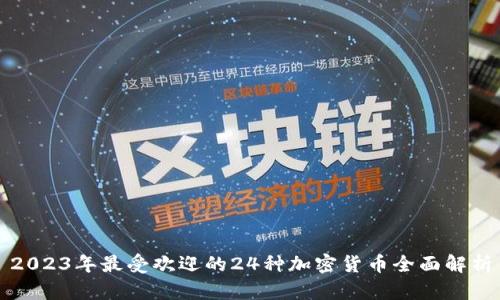 2023年最受欢迎的24种加密货币全面解析