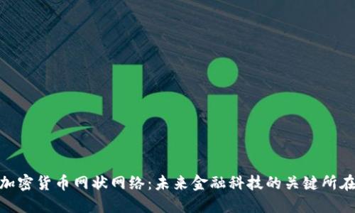 加密货币网状网络：未来金融科技的关键所在