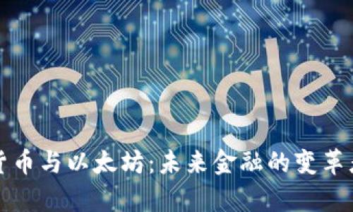 加密货币与以太坊：未来金融的变革者解析