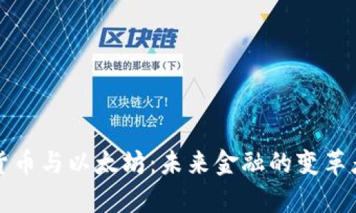 加密货币与以太坊：未来金融的变革者解析