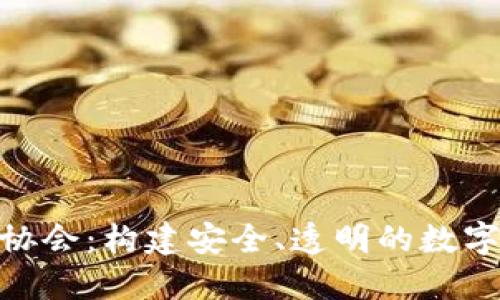 加密货币交易协会：构建安全、透明的数字资产交易环境