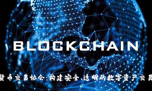 加密货币交易协会：构建安全、透明的数字资产交易环境