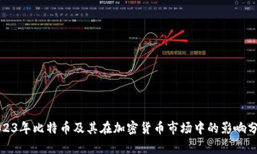 2023年比特币及其在加密货币市场中的影响分析