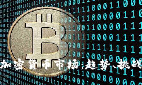 探索台州的加密货币市场：趋势、挑战与未来机遇