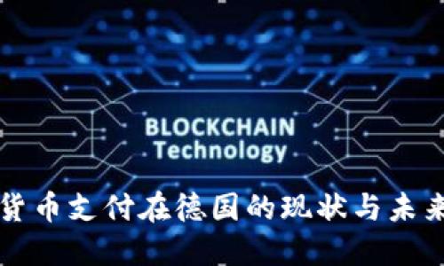 加密货币支付在德国的现状与未来展望