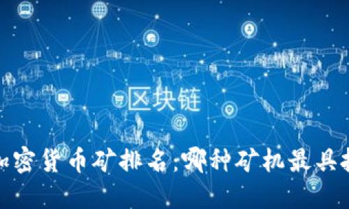 2023年加密货币矿排名：哪种矿机最具投资价值？