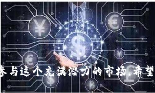    如何在中国安全地购买加密货币？ / 

 guanjianci  加密货币, 中国, 购买, 安全 /guanjianci 

随着区块链技术的不断发展，加密货币逐渐成为全球投资者关注的焦点。尽管中国政府对加密货币的监管政策较为严格，但仍然有许多方法可以安全地购买加密货币。本文将为您详细介绍在中国购买加密货币的步骤，提供有价值的信息和建议。

 一、什么是加密货币？ 

 加密货币是建立在区块链技术上的一种数字货币，其特点是去中心化、安全性高和匿名性。比特币是最早出现的加密货币，随后出现了以太坊、瑞波币、莱特币等多种加密货币。与传统货币相比，加密货币不依赖于中央银行或政府控制。相反，交易记录被记录在区块链上，每个用户都可以参与到维护网络的安全性和透明度中。

 加密货币的价格由市场供需关系决定，波动性较大。尽管存在风险，但由于其潜在的高收益，越来越多的投资者选择进入这个市场。

 二、为什么选择在中国购买加密货币？ 

 尽管中国政府早在2017年就禁止了首次代币发行（ICO）和加密货币交易所的运营， 但这并没有阻止中国投资者对加密货币的热情。实际上，中国的加密货币交易市场依然活跃，这主要得益于以下几个原因：

1. **投资机会**：尽管市场波动性大，但依然有许多投资者能够抓住加密货币投资带来的机会，实现财富的增值。

2. **技术发展**：区块链技术逐渐被应用于各行各业，中国的科技公司也积极参与到这个领域，推动了整个行业的发展。

3. **社区支持**：在中国，加密货币的用户和支持者形成了庞大的社群，为投资者提供了信息、资源和技术支持。

 三、在中国购买加密货币的方法 

 在中国购买加密货币的方法主要有以下几种：

1. **使用海外交易所**: 尽管中国国内的交易平台受到限制，但仍可以通过一些海外的加密货币交易平台进行购买。例如，币安、火币网等国际知名交易所允许用户通过注册账户进行交易。用户可以通过法币充值或将其他加密货币转入交易所进行交易。

2. **场外交易（OTC）**: 场外交易是一种允许用户直接与其他用户进行交易的方法。许多平台提供OTC服务，用户可以通过这些平台找到买家或卖家进行交易。这种方法相对安全，因为平台通常会提供一定的担保服务。

3. **P2P交易平台**: P2P（点对点）交易平台允许用户直接与其他用户进行交易。通过这些平台，用户可以选择感兴趣的交易对手，并进行协商。平台提供了支付担保机制，确保交易的安全性。

 四、如何确保在购买加密货币时的安全性？ 

 购买加密货币时，安全性是一个重要的考虑因素，以下是一些建议帮助用户提高安全性：

1. **选择可靠的平台**: 在选择交易所时，请确保其具备良好的声誉和安全性。查找有关平台的评论和反馈，了解其他用户的使用体验。

2. **使用双重验证**: 开设交易账户时，建议启用双重身份验证，增加账户安全性。即使密码被泄露，黑客也需要额外的验证信息才能访问账户。

3. **保护私钥**: 对于持有的加密货币，确保妥善保存私钥信息。私钥是访问加密货币的唯一凭证，任何人一旦获取都可以控制相关资产。

4. **定期监测账户**: 定期检查账户余额和交易历史，及时发现异常情况并采取必要的措施。

 五、在中国购买哪些加密货币？ 

 在选择购买的加密货币时，投资者应根据市场情况、自身风险承受能力和投资目标做出选择。以下是一些在中国比较受欢迎的加密货币：

1. **比特币（BTC）**: 作为第一个加密货币，比特币的市值最大，是许多投资者的首选。由于其广泛的认可度和应用，投资比特币通常被视为相对稳健的选择。

2. **以太坊（ETH）**: 作为支持智能合约的平台，以太坊的潜力受到广泛认可。其不断发展的生态系统吸引了大量开发者和投资者。

3. **瑞波币（XRP）**: 瑞波币主要用于跨境支付，受到了一些金融机构的青睐。其独特的应用场景使其在市场上占据了一席之地。

4. **稳定币（USDT、USDC等）**: 稳定币与法币的价值挂钩，避免了加密货币价格波动带来的风险。因此，许多投资者在需要在交易所中进行交易时，会选择使用稳定币。

 六、可能的相关问题 

1. **在中国购买加密货币的法律风险有哪些？**
   - 在中国，加密货币的监管政策相对严格，尽管个人买卖并未被完全禁止，但存在法律风险。建议在购买前了解相关法律法规。

2. **如何选择合适的交易平台？**
   - 选择交易平台时，投资者可以根据平台的声誉、用户反馈、交易费用和安全性进行综合评估。此外，平台的用户体验也非常重要。

3. **加密货币交易有哪些常见的陷阱和风险？**
   - 加密货币市场波动性大，投资者需谨慎。常见的陷阱包括虚假项目、钓鱼网站和市场操纵等。

4. **如何进行加密货币的存储和管理？**
   - 投资者可以选择热钱包或冷钱包存储加密货币，冷钱包相对更安全，适合长期持有。热钱包则更方便用于交易。

5. **怎样判断市场走势？**
   - 投资者可以通过观察市场新闻、技术分析和基本面分析等方法判断市场走势，但需注意市场变化迅速，需保持警惕。

6. **加密货币未来发展趋势是什么？**
   - 加密货币市场仍在快速发展中，未来可能会出现更多的金融工具和应用场景。此外，区块链技术的不断改进也将推动整个行业的变革。

 综上所述，尽管在中国购买加密货币面临一定的法律风险和市场风险，但随着更多平台和工具的出现，投资者仍然有机会通过合法和安全的方式参与这个充满潜力的市场。希望通过本篇文章，您能够更深入地理解加密货币的世界，并能做出明智的投资决策。
