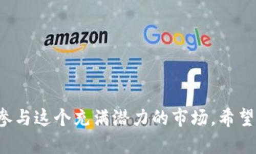    如何在中国安全地购买加密货币？ / 

 guanjianci  加密货币, 中国, 购买, 安全 /guanjianci 

随着区块链技术的不断发展，加密货币逐渐成为全球投资者关注的焦点。尽管中国政府对加密货币的监管政策较为严格，但仍然有许多方法可以安全地购买加密货币。本文将为您详细介绍在中国购买加密货币的步骤，提供有价值的信息和建议。

 一、什么是加密货币？ 

 加密货币是建立在区块链技术上的一种数字货币，其特点是去中心化、安全性高和匿名性。比特币是最早出现的加密货币，随后出现了以太坊、瑞波币、莱特币等多种加密货币。与传统货币相比，加密货币不依赖于中央银行或政府控制。相反，交易记录被记录在区块链上，每个用户都可以参与到维护网络的安全性和透明度中。

 加密货币的价格由市场供需关系决定，波动性较大。尽管存在风险，但由于其潜在的高收益，越来越多的投资者选择进入这个市场。

 二、为什么选择在中国购买加密货币？ 

 尽管中国政府早在2017年就禁止了首次代币发行（ICO）和加密货币交易所的运营， 但这并没有阻止中国投资者对加密货币的热情。实际上，中国的加密货币交易市场依然活跃，这主要得益于以下几个原因：

1. **投资机会**：尽管市场波动性大，但依然有许多投资者能够抓住加密货币投资带来的机会，实现财富的增值。

2. **技术发展**：区块链技术逐渐被应用于各行各业，中国的科技公司也积极参与到这个领域，推动了整个行业的发展。

3. **社区支持**：在中国，加密货币的用户和支持者形成了庞大的社群，为投资者提供了信息、资源和技术支持。

 三、在中国购买加密货币的方法 

 在中国购买加密货币的方法主要有以下几种：

1. **使用海外交易所**: 尽管中国国内的交易平台受到限制，但仍可以通过一些海外的加密货币交易平台进行购买。例如，币安、火币网等国际知名交易所允许用户通过注册账户进行交易。用户可以通过法币充值或将其他加密货币转入交易所进行交易。

2. **场外交易（OTC）**: 场外交易是一种允许用户直接与其他用户进行交易的方法。许多平台提供OTC服务，用户可以通过这些平台找到买家或卖家进行交易。这种方法相对安全，因为平台通常会提供一定的担保服务。

3. **P2P交易平台**: P2P（点对点）交易平台允许用户直接与其他用户进行交易。通过这些平台，用户可以选择感兴趣的交易对手，并进行协商。平台提供了支付担保机制，确保交易的安全性。

 四、如何确保在购买加密货币时的安全性？ 

 购买加密货币时，安全性是一个重要的考虑因素，以下是一些建议帮助用户提高安全性：

1. **选择可靠的平台**: 在选择交易所时，请确保其具备良好的声誉和安全性。查找有关平台的评论和反馈，了解其他用户的使用体验。

2. **使用双重验证**: 开设交易账户时，建议启用双重身份验证，增加账户安全性。即使密码被泄露，黑客也需要额外的验证信息才能访问账户。

3. **保护私钥**: 对于持有的加密货币，确保妥善保存私钥信息。私钥是访问加密货币的唯一凭证，任何人一旦获取都可以控制相关资产。

4. **定期监测账户**: 定期检查账户余额和交易历史，及时发现异常情况并采取必要的措施。

 五、在中国购买哪些加密货币？ 

 在选择购买的加密货币时，投资者应根据市场情况、自身风险承受能力和投资目标做出选择。以下是一些在中国比较受欢迎的加密货币：

1. **比特币（BTC）**: 作为第一个加密货币，比特币的市值最大，是许多投资者的首选。由于其广泛的认可度和应用，投资比特币通常被视为相对稳健的选择。

2. **以太坊（ETH）**: 作为支持智能合约的平台，以太坊的潜力受到广泛认可。其不断发展的生态系统吸引了大量开发者和投资者。

3. **瑞波币（XRP）**: 瑞波币主要用于跨境支付，受到了一些金融机构的青睐。其独特的应用场景使其在市场上占据了一席之地。

4. **稳定币（USDT、USDC等）**: 稳定币与法币的价值挂钩，避免了加密货币价格波动带来的风险。因此，许多投资者在需要在交易所中进行交易时，会选择使用稳定币。

 六、可能的相关问题 

1. **在中国购买加密货币的法律风险有哪些？**
   - 在中国，加密货币的监管政策相对严格，尽管个人买卖并未被完全禁止，但存在法律风险。建议在购买前了解相关法律法规。

2. **如何选择合适的交易平台？**
   - 选择交易平台时，投资者可以根据平台的声誉、用户反馈、交易费用和安全性进行综合评估。此外，平台的用户体验也非常重要。

3. **加密货币交易有哪些常见的陷阱和风险？**
   - 加密货币市场波动性大，投资者需谨慎。常见的陷阱包括虚假项目、钓鱼网站和市场操纵等。

4. **如何进行加密货币的存储和管理？**
   - 投资者可以选择热钱包或冷钱包存储加密货币，冷钱包相对更安全，适合长期持有。热钱包则更方便用于交易。

5. **怎样判断市场走势？**
   - 投资者可以通过观察市场新闻、技术分析和基本面分析等方法判断市场走势，但需注意市场变化迅速，需保持警惕。

6. **加密货币未来发展趋势是什么？**
   - 加密货币市场仍在快速发展中，未来可能会出现更多的金融工具和应用场景。此外，区块链技术的不断改进也将推动整个行业的变革。

 综上所述，尽管在中国购买加密货币面临一定的法律风险和市场风险，但随着更多平台和工具的出现，投资者仍然有机会通过合法和安全的方式参与这个充满潜力的市场。希望通过本篇文章，您能够更深入地理解加密货币的世界，并能做出明智的投资决策。