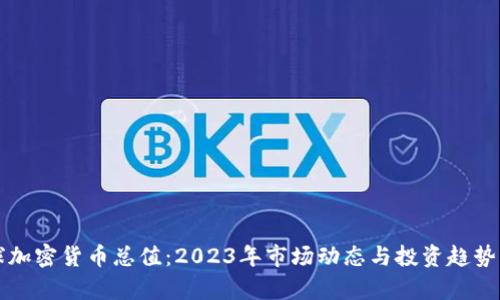 全球加密货币总值：2023年市场动态与投资趋势分析