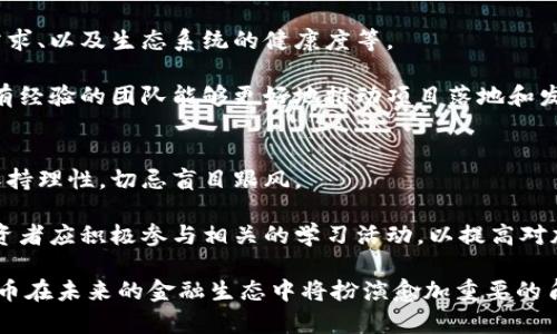 蔡崇信与加密货币的未来：投资、影响与趋势
蔡崇信, 加密货币, 投资, 数字货币/guanjianci

在当今这个数字经济日益蓬勃发展的时代，加密货币作为一种新兴资产类别，吸引了无数投资者的关注。而在这一领域中，蔡崇信作为全球知名的投资者和阿里巴巴的董事局副主席，其在加密货币方面的观点和动向更是成为行业瞩目的焦点。

一、蔡崇信的背景与成就
蔡崇信，出生于中国台湾，是一位成功的企业家和投资者。1999年，他加入了阿里巴巴，并通过其投资的智慧，引领了公司的快速发展。在担任阿里巴巴的董事局副主席及首席财务官期间，蔡崇信在人力资本的管理、财务运作以及全球市场的开拓上做出了显著的贡献。此外，他的投资眼光也相当独到，特别是在新兴科技领域，蔡崇信在多个项目中取得了令人瞩目的成绩。

二、加密货币的崛起
随着比特币、以太坊等数字货币的兴起，加密货币逐渐进入公众视野。尤其是在2020年和2021年，加密货币市场的发展可谓是迅猛。越来越多的用户开始关注数字资产的投资机会。加密货币的价格波动性、高收益的潜在机会，以及区块链技术所带来的创新，都是其吸引投资者的重要因素。

三、蔡崇信与加密货币的投资
蔡崇信在加密货币领域的投资一直受到关注。他在讲话中曾表达对区块链技术的看好，并认为加密货币将对未来的金融体系产生深远的影响。作为一名战略投资者，蔡崇信不仅仅关注短期收益，更注重长期价值。他在投资决策中，常常依赖于对技术趋势和市场动态的深入分析。

四、蔡崇信对加密货币的看法
蔡崇信曾在多个场合表示，加密货币作为一种资产类别，虽然存在高风险，但同时也蕴含着巨大的机遇。他认为，加密货币的发展有可能打破传统金融体系的壁垒，推动金融服务的普及。他对具有潜力的加密项目保持着关注，尤其是那些可以真正解决社会问题的技术链条。

五、加密货币的市场趋势
全球加密货币市场正在经历一场持续的变革。传统金融机构纷纷进驻这一领域，许多大型公司也开始接受加密货币作为支付手段。此外，NFT（非同质化代币）的流行为数字艺术和收藏品市场带来了新的生机，进一步推动了加密市场的热度。

六、有关蔡崇信与加密货币的常见问题

问题一：蔡崇信为什么选择投资加密货币？
蔡崇信投资加密货币的原因可以追溯到他对新兴技术的敏锐洞察力。他认为，区块链技术本身具备颠覆传统金融系统的潜力，能够提供更加透明和高效的交易形式。蔡崇信深知，在科技快速发展的今天，抓住这些新兴机会将是其投资策略的重要组成部分。

蔡崇信投资加密货币的决策并不是盲目跟风，而是经过了深思熟虑的评估。他关注到，加密货币不仅仅是投机性的金融工具，更是一种新型的资产配置方式。他相信，未来数字资产的广泛应用将会对全球经济产生深远的影响，在这样的背景下，投资加密货币是一个理所当然的选择。

问题二：蔡崇信的加密货币投资组合是什么？
虽然具体的投资组合信息往往比较机密，但蔡崇信在加密货币领域的投资倾向普遍为业内所知。他关注的主要数字货币包括比特币、以太坊、以及一些较为新颖和有潜力的项目，比如Layer 2解决方案和去中心化金融（DeFi）项目。这些资产通常具有较高的流动性和投资回报潜力，适合长期持有的投资策略。

可能在他的投资组合中，除了主流的加密货币外，蔡崇信也可能关注一些初创企业或新兴项目。这些项目往往处于发展的初期阶段，具有较高的风险性，也同时蕴含着极大的增长潜力。蔡崇信一贯认为，投资中的风险和收益是成正比的，只有在深思熟虑后才会选择加密货币投资。

问题三：蔡崇信如何看待加密货币的监管？
蔡崇信作为金融领域的资深专业人士，对加密货币的监管问题给予了高度重视。他认为，适当的监管是市场健康发展的必要条件。监管能够有效地防止市场操纵和诈骗行为，保护投资者的利益。因此，他相信，监管和创新之间应该找到一个平衡点，以便推动整个行业向前发展。

在谈到加密货币的监管时，蔡崇信曾指出，尽管法规尚处于完善阶段，但一些成熟的市场已经开始探索更为科学的监管模式，特别是在数据保护和隐私方面。这表明国家与市场之间的关系正在逐步改善，未来可能会形成一个更加透明与安全的加密货币环境。

问题四：蔡崇信对加密货币市场未来的预期是什么？
对于未来的加密货币市场，蔡崇信表现出了乐观的态度。他认为，随着技术的进步和市场的成熟，加密货币会越来越多地被大众接受。未来，加密货币的应用场景将显著扩展，可能会渗透到各个行业，如金融、地产、科技等。

他还认为，随着越来越多的传统企业接受数字货币和区块链技术，加密货币的市值和市场份额都有望进一步上升。蔡崇信相信，包含智能合约功能的加密货币将成为未来发展回顾的重点，提供高效且低成本的交易方式，改变传统的商业模式。

问题五：如何评估加密货币的投资价值？
评估加密货币的投资价值涉及多个维度，蔡崇信在这一方面有着自己独特的见解。他通常会综合考虑几个关键因素，包括项目的技术背景、团队的专业能力、市场需求、以及生态系统的健康度等。

首先，项目的技术基础是不可或缺的。蔡崇信会优先关注那些底层技术出色、能够解决实际问题的加密货币。其次，团队的专业性直接影响项目的执行力，强大而富有经验的团队能够更好地推动项目落地和发展。此外，市场需求也是一个重要的指标，蔡崇信会分析该加密货币在未来市场中的可持续性和用户基础。

问题六：蔡崇信对大众化投资加密货币的看法是什么？
蔡崇信在多次讲话中强调，大众投资加密货币应该注意风险管理。他认为，随着加密货币的普及，普通投资者将面临更大的市场波动。蔡崇信呼吁大众在投资时要保持理性，切忌盲目跟风。

他建议投资者在投资前要进行全面的研究，了解相关的市场动态，风险程度以及个人的财务状况。此外，蔡崇信也指出，教育是提高投资者素质的重要手段，普通投资者应积极参与相关的学习活动，以提高对加密货币市场的理解和把控能力。

总结来讲，蔡崇信与加密货币的关系充满了战略性与前瞻性，他的投资观念及对市场的独到见解为许多投资者指明了方向。随着技术的进步和市场的发展，加密货币在未来的金融生态中将扮演愈加重要的角色。