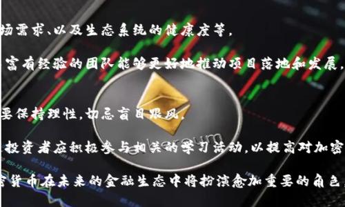 蔡崇信与加密货币的未来：投资、影响与趋势
蔡崇信, 加密货币, 投资, 数字货币/guanjianci

在当今这个数字经济日益蓬勃发展的时代，加密货币作为一种新兴资产类别，吸引了无数投资者的关注。而在这一领域中，蔡崇信作为全球知名的投资者和阿里巴巴的董事局副主席，其在加密货币方面的观点和动向更是成为行业瞩目的焦点。

一、蔡崇信的背景与成就
蔡崇信，出生于中国台湾，是一位成功的企业家和投资者。1999年，他加入了阿里巴巴，并通过其投资的智慧，引领了公司的快速发展。在担任阿里巴巴的董事局副主席及首席财务官期间，蔡崇信在人力资本的管理、财务运作以及全球市场的开拓上做出了显著的贡献。此外，他的投资眼光也相当独到，特别是在新兴科技领域，蔡崇信在多个项目中取得了令人瞩目的成绩。

二、加密货币的崛起
随着比特币、以太坊等数字货币的兴起，加密货币逐渐进入公众视野。尤其是在2020年和2021年，加密货币市场的发展可谓是迅猛。越来越多的用户开始关注数字资产的投资机会。加密货币的价格波动性、高收益的潜在机会，以及区块链技术所带来的创新，都是其吸引投资者的重要因素。

三、蔡崇信与加密货币的投资
蔡崇信在加密货币领域的投资一直受到关注。他在讲话中曾表达对区块链技术的看好，并认为加密货币将对未来的金融体系产生深远的影响。作为一名战略投资者，蔡崇信不仅仅关注短期收益，更注重长期价值。他在投资决策中，常常依赖于对技术趋势和市场动态的深入分析。

四、蔡崇信对加密货币的看法
蔡崇信曾在多个场合表示，加密货币作为一种资产类别，虽然存在高风险，但同时也蕴含着巨大的机遇。他认为，加密货币的发展有可能打破传统金融体系的壁垒，推动金融服务的普及。他对具有潜力的加密项目保持着关注，尤其是那些可以真正解决社会问题的技术链条。

五、加密货币的市场趋势
全球加密货币市场正在经历一场持续的变革。传统金融机构纷纷进驻这一领域，许多大型公司也开始接受加密货币作为支付手段。此外，NFT（非同质化代币）的流行为数字艺术和收藏品市场带来了新的生机，进一步推动了加密市场的热度。

六、有关蔡崇信与加密货币的常见问题

问题一：蔡崇信为什么选择投资加密货币？
蔡崇信投资加密货币的原因可以追溯到他对新兴技术的敏锐洞察力。他认为，区块链技术本身具备颠覆传统金融系统的潜力，能够提供更加透明和高效的交易形式。蔡崇信深知，在科技快速发展的今天，抓住这些新兴机会将是其投资策略的重要组成部分。

蔡崇信投资加密货币的决策并不是盲目跟风，而是经过了深思熟虑的评估。他关注到，加密货币不仅仅是投机性的金融工具，更是一种新型的资产配置方式。他相信，未来数字资产的广泛应用将会对全球经济产生深远的影响，在这样的背景下，投资加密货币是一个理所当然的选择。

问题二：蔡崇信的加密货币投资组合是什么？
虽然具体的投资组合信息往往比较机密，但蔡崇信在加密货币领域的投资倾向普遍为业内所知。他关注的主要数字货币包括比特币、以太坊、以及一些较为新颖和有潜力的项目，比如Layer 2解决方案和去中心化金融（DeFi）项目。这些资产通常具有较高的流动性和投资回报潜力，适合长期持有的投资策略。

可能在他的投资组合中，除了主流的加密货币外，蔡崇信也可能关注一些初创企业或新兴项目。这些项目往往处于发展的初期阶段，具有较高的风险性，也同时蕴含着极大的增长潜力。蔡崇信一贯认为，投资中的风险和收益是成正比的，只有在深思熟虑后才会选择加密货币投资。

问题三：蔡崇信如何看待加密货币的监管？
蔡崇信作为金融领域的资深专业人士，对加密货币的监管问题给予了高度重视。他认为，适当的监管是市场健康发展的必要条件。监管能够有效地防止市场操纵和诈骗行为，保护投资者的利益。因此，他相信，监管和创新之间应该找到一个平衡点，以便推动整个行业向前发展。

在谈到加密货币的监管时，蔡崇信曾指出，尽管法规尚处于完善阶段，但一些成熟的市场已经开始探索更为科学的监管模式，特别是在数据保护和隐私方面。这表明国家与市场之间的关系正在逐步改善，未来可能会形成一个更加透明与安全的加密货币环境。

问题四：蔡崇信对加密货币市场未来的预期是什么？
对于未来的加密货币市场，蔡崇信表现出了乐观的态度。他认为，随着技术的进步和市场的成熟，加密货币会越来越多地被大众接受。未来，加密货币的应用场景将显著扩展，可能会渗透到各个行业，如金融、地产、科技等。

他还认为，随着越来越多的传统企业接受数字货币和区块链技术，加密货币的市值和市场份额都有望进一步上升。蔡崇信相信，包含智能合约功能的加密货币将成为未来发展回顾的重点，提供高效且低成本的交易方式，改变传统的商业模式。

问题五：如何评估加密货币的投资价值？
评估加密货币的投资价值涉及多个维度，蔡崇信在这一方面有着自己独特的见解。他通常会综合考虑几个关键因素，包括项目的技术背景、团队的专业能力、市场需求、以及生态系统的健康度等。

首先，项目的技术基础是不可或缺的。蔡崇信会优先关注那些底层技术出色、能够解决实际问题的加密货币。其次，团队的专业性直接影响项目的执行力，强大而富有经验的团队能够更好地推动项目落地和发展。此外，市场需求也是一个重要的指标，蔡崇信会分析该加密货币在未来市场中的可持续性和用户基础。

问题六：蔡崇信对大众化投资加密货币的看法是什么？
蔡崇信在多次讲话中强调，大众投资加密货币应该注意风险管理。他认为，随着加密货币的普及，普通投资者将面临更大的市场波动。蔡崇信呼吁大众在投资时要保持理性，切忌盲目跟风。

他建议投资者在投资前要进行全面的研究，了解相关的市场动态，风险程度以及个人的财务状况。此外，蔡崇信也指出，教育是提高投资者素质的重要手段，普通投资者应积极参与相关的学习活动，以提高对加密货币市场的理解和把控能力。

总结来讲，蔡崇信与加密货币的关系充满了战略性与前瞻性，他的投资观念及对市场的独到见解为许多投资者指明了方向。随着技术的进步和市场的发展，加密货币在未来的金融生态中将扮演愈加重要的角色。