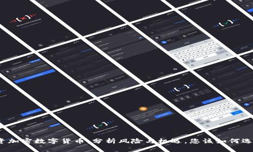 投资加密数字货币：分析风险与机遇，您该如何选择？