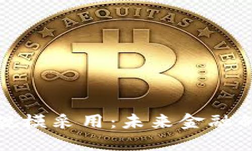 加密货币大规模采用：未来金融的趋势与挑战