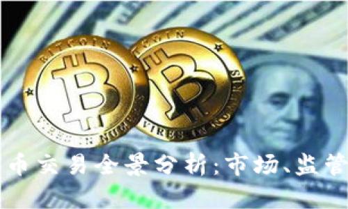 中国加密货币交易全景分析：市场、监管与未来发展