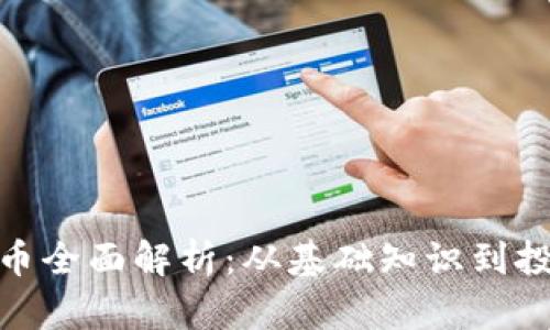 加密货币全面解析：从基础知识到投资策略