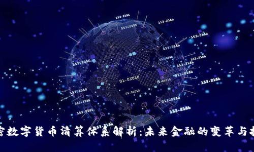 加密数字货币清算体系解析：未来金融的变革与挑战