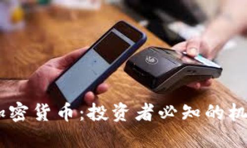 Abra新加密货币：投资者必知的机会与挑战