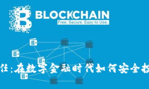 加密货币的责任：在数字金融时代如何安全投资和管理资产