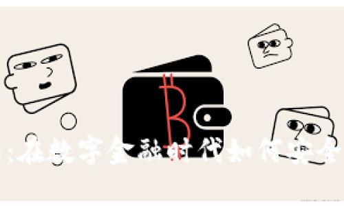 加密货币的责任：在数字金融时代如何安全投资和管理资产