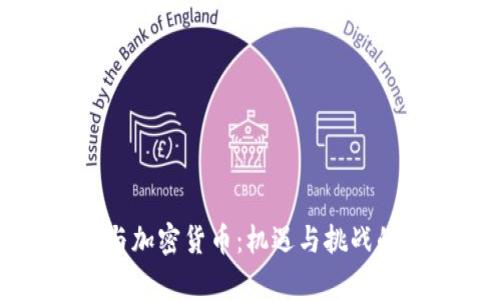 泰国银行与加密货币：机遇与挑战的深度剖析