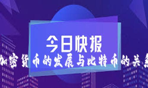 小型加密货币的发展与比特币的关系解析