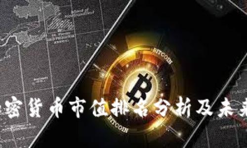 2018年加密货币市值排名分析及未来趋势展望