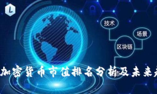 2018年加密货币市值排名分析及未来趋势展望