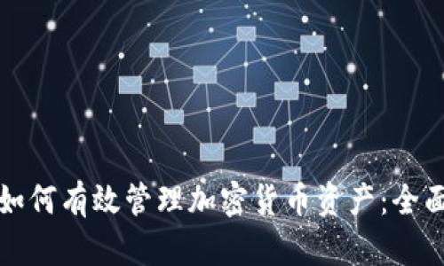 企业如何有效管理加密货币资产：全面指南
