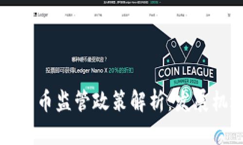 香港加密货币监管政策解析：发展机遇与挑战
