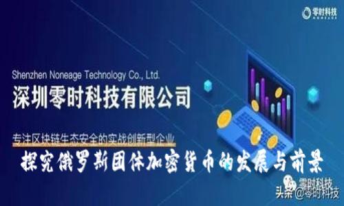 探究俄罗斯团体加密货币的发展与前景