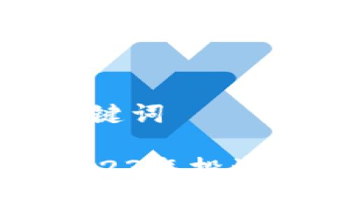 意图明确的和关键词

VOT加密货币：2023年投资前景与市场分析