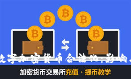 普京宣布数字加密货币合法化：影响与挑战分析