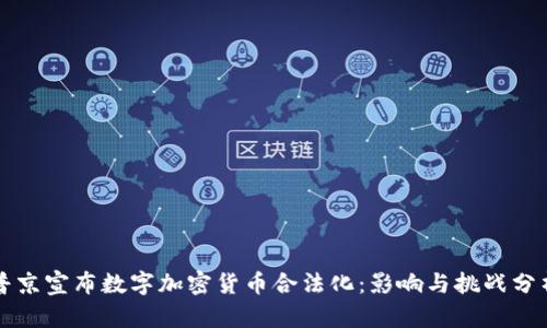 普京宣布数字加密货币合法化：影响与挑战分析