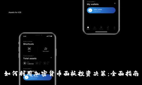 如何利用加密货币面板投资决策：全面指南