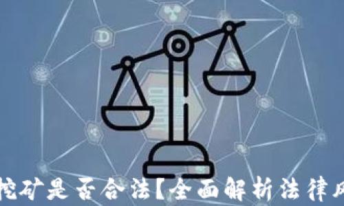 
甘肃加密货币挖矿是否合法？全面解析法律风险与行业动向
