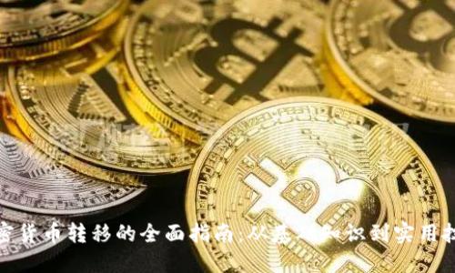 加密货币转移的全面指南：从基础知识到实用技巧