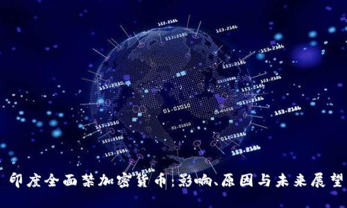 印度全面禁加密货币：影响、原因与未来展望