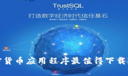 2023年哪些加密货币应用程序最值得下载？全面评测与推荐