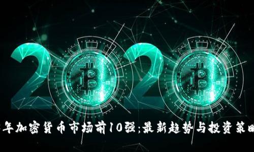 2023年加密货币市场前10强：最新趋势与投资策略解析