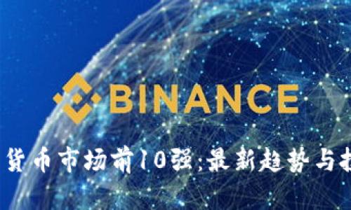2023年加密货币市场前10强：最新趋势与投资策略解析