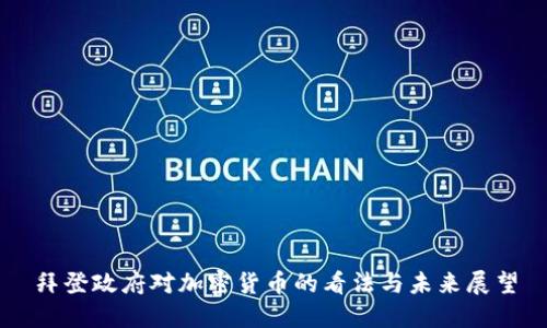 拜登政府对加密货币的看法与未来展望