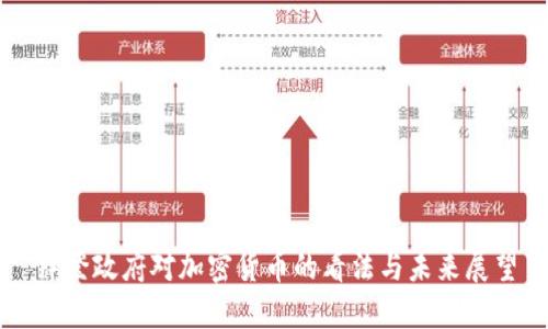 拜登政府对加密货币的看法与未来展望