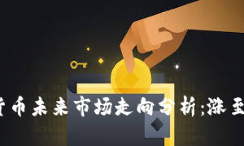 加密货币未来市场走向分析：涨至何处？